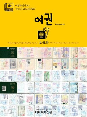 cover image of 여행수집가017 여권 지구를 여행하는 히치하이커를 위한 안내서(Travel Collector017 Passports The Hitchhiker's Guide to the Globe)